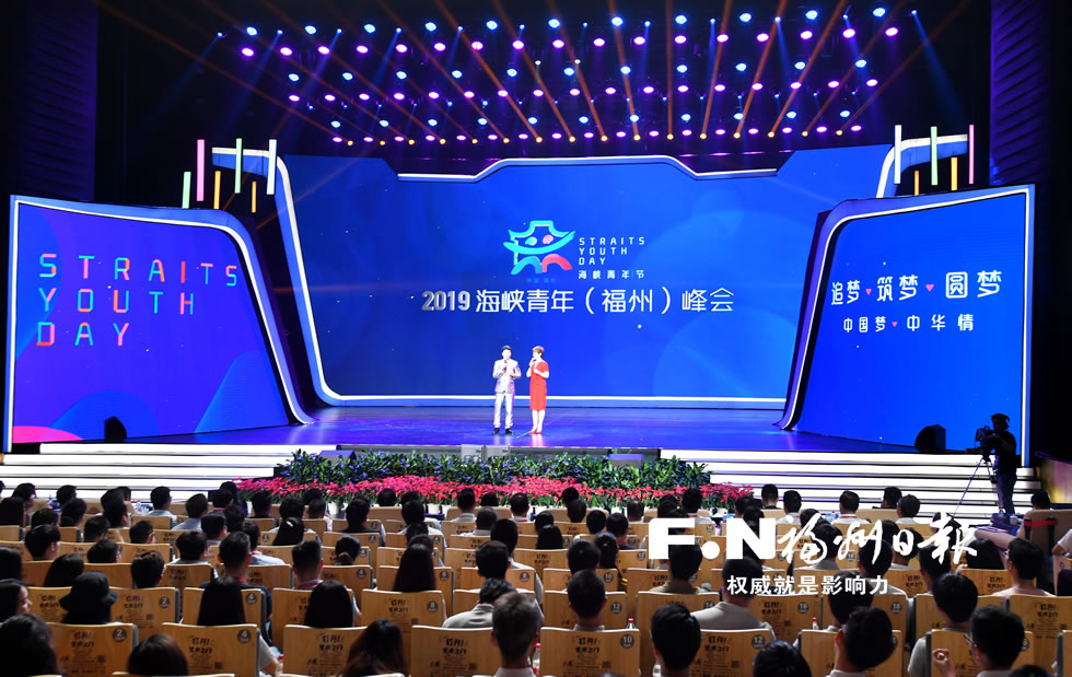 2019年海峡青年（福州）峰会举行