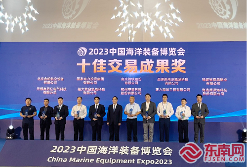 2023中国海洋装备博览会颁奖仪式成功举