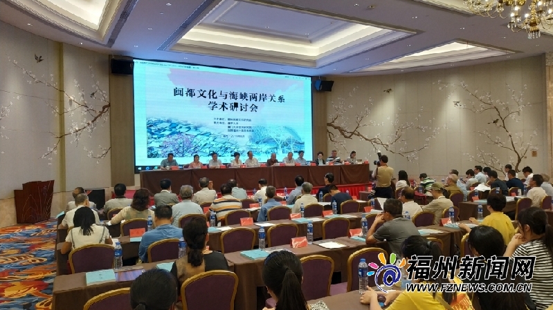 “闽都文化与海峡两岸关系”学术研讨会在福州举行