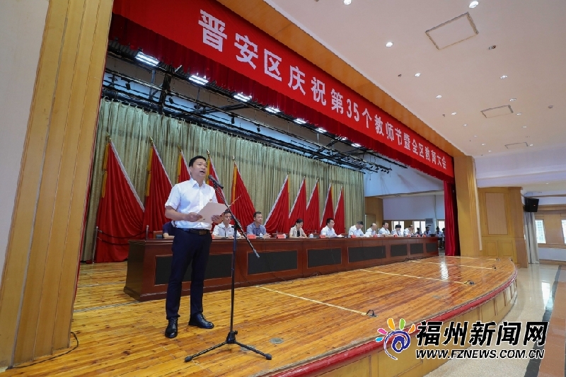 晋安区庆祝第35个教师节暨全区教育大会举行