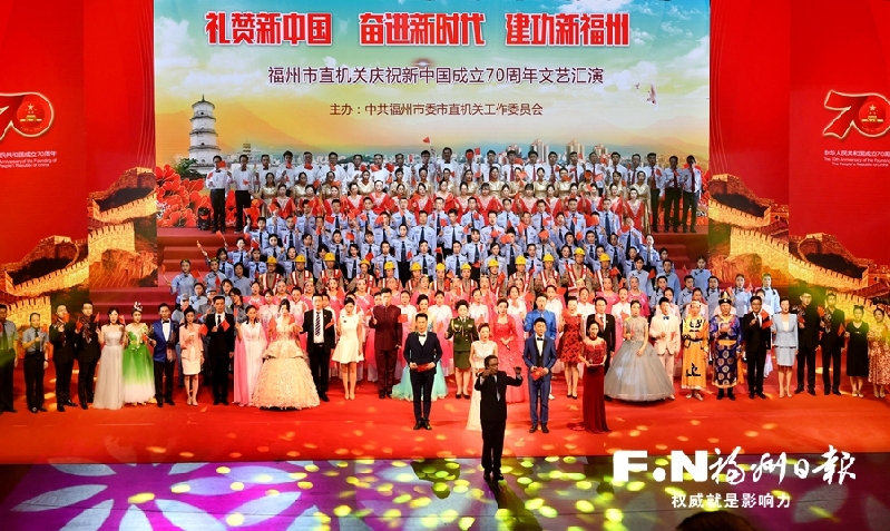 福州市直机关庆祝中华人民共和国成立70周年文艺汇演举行
