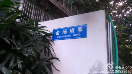 福州网友给路牌拼音纠错:“弄”应该读“lòng”