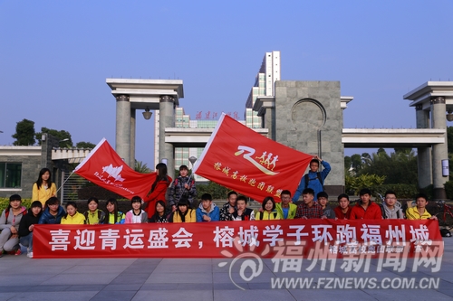 50余名大学生环跑福州城　通过行动喜迎青运盛会