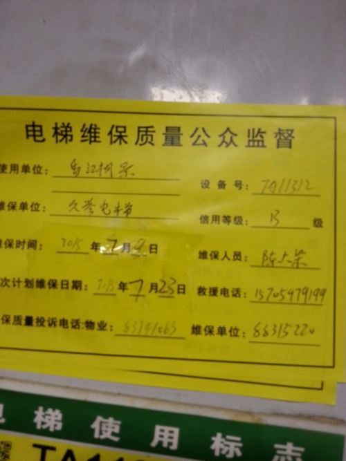 福州一小区电梯检修单“早产” 时间写7月9日