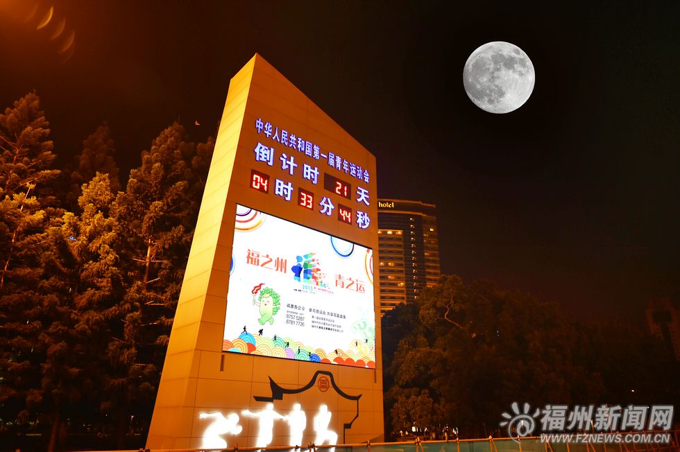中秋佳节榕城天气晴好　五一广场赏“超级月亮”