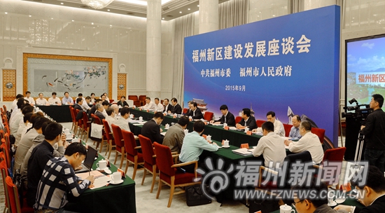 福州新区建设发展座谈会在北京召开