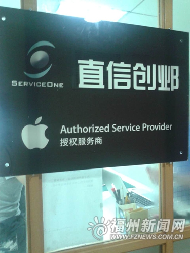 苹果维修点假的比真的还逼真 榕市区仅5家获授权