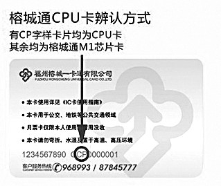 榕城通CPU卡背后标有“CP”字样 