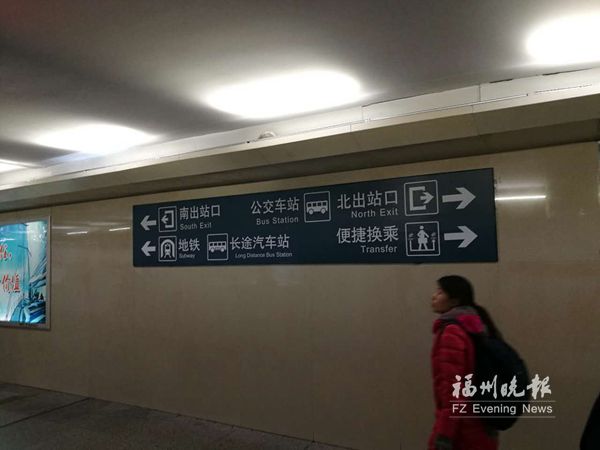 福州火车站缺失地铁指示牌已完善　旅客一目了然