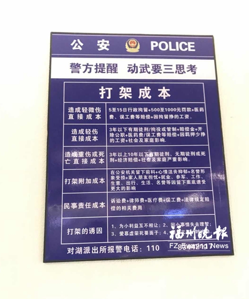 仓山警方张贴“打架成本”劝导牌 提醒“动武要三思”