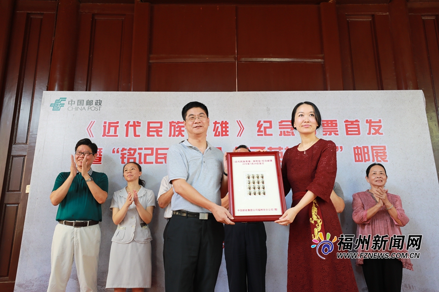 林则徐纪念馆举行《近代民族英雄》纪念邮票首发仪式