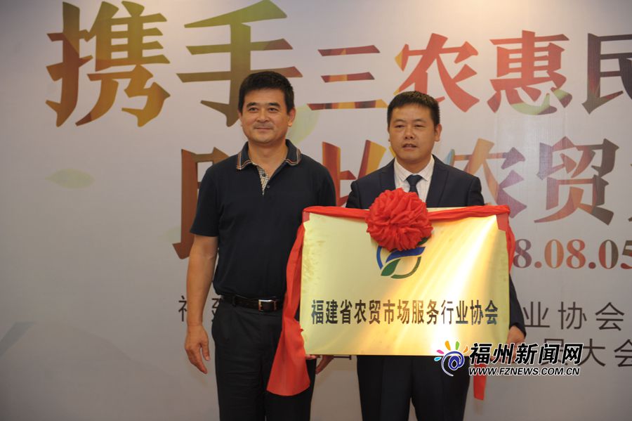 福建省农贸市场服务行业协会在福州正式成立