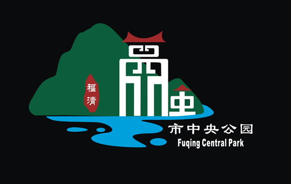 福清市中央公园形象标识获奖名单出炉 