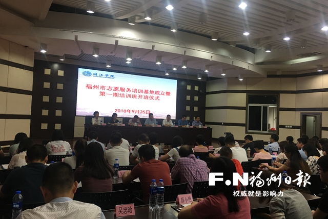 福州首个志愿服务培训基地成立　提升专业化水平