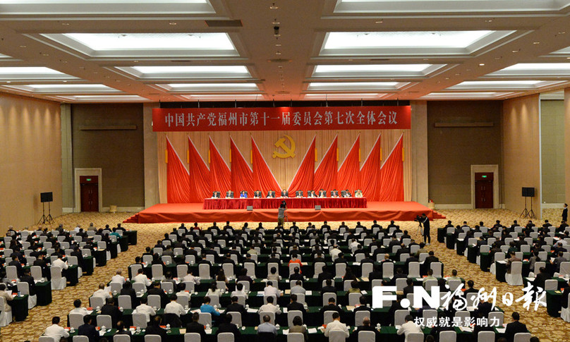 中共福州市委十一届七次全会召开