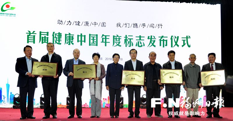 福州获评首届“健康中国”年度标志城市　连续两年排名省会健康城市第一