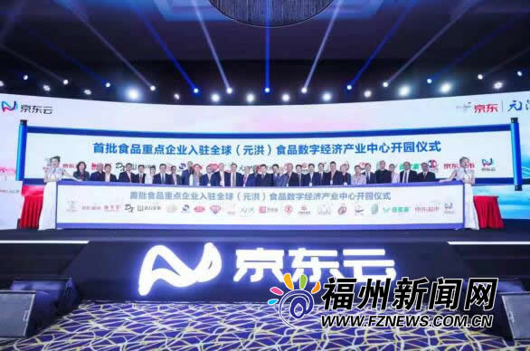 2018元洪食品数字经济产业发展峰会在福清举行