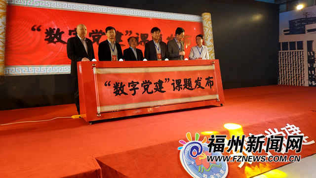 2019年“数字党建”高峰论坛在福州举行　