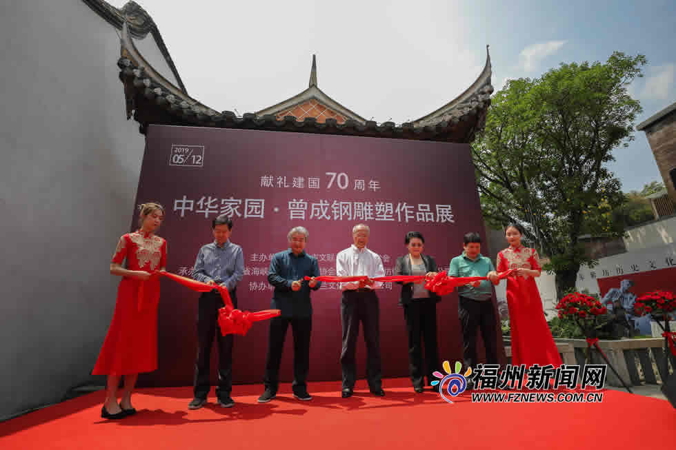 《“中华家园”——曾成钢雕塑作品展》在福州举行