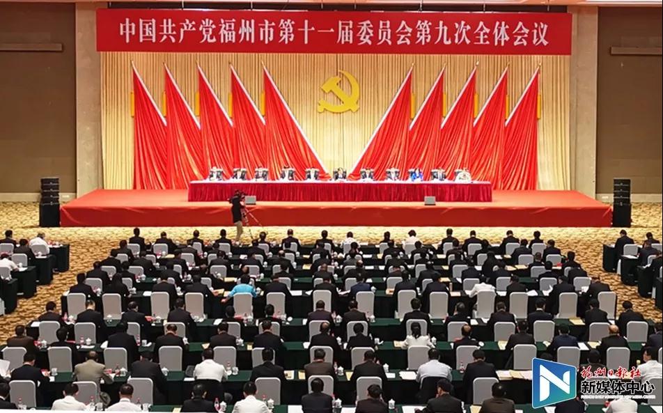 快讯！中共福州市委十一届九次全会召开