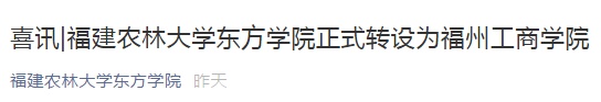 官宣！福州这所高校正式转设为独立本科学校！