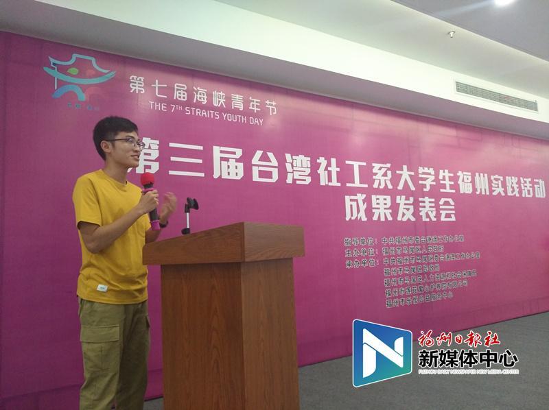 第三届台湾社工系大学生福州实践活动成果发布