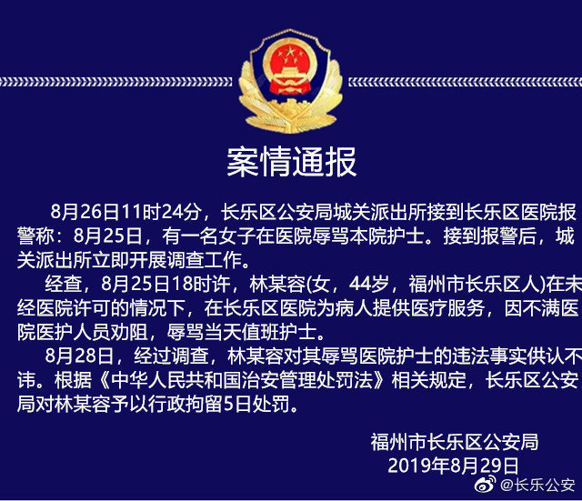 长乐公安通报：福州一女子辱骂医院护士被拘留5日