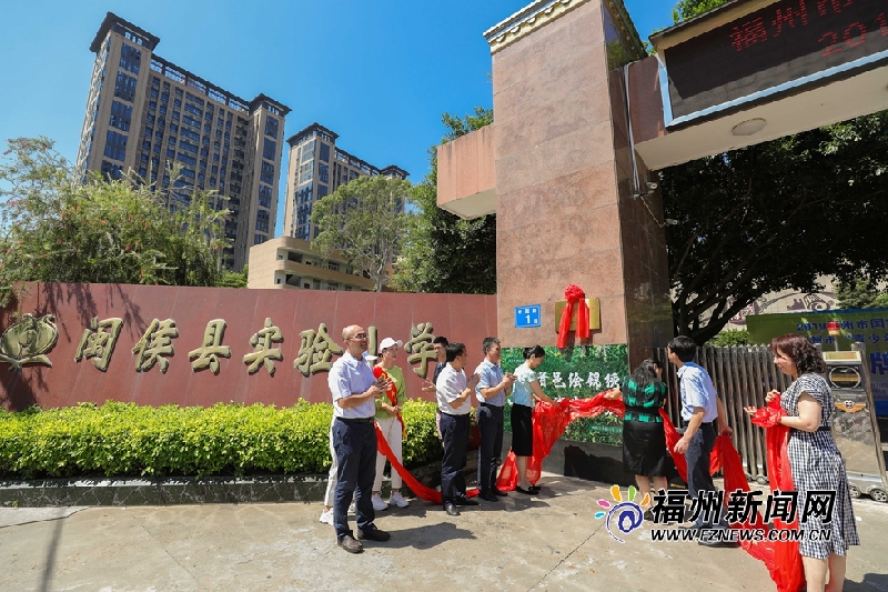 福州市首批“青少年网络素养教育基地”授牌