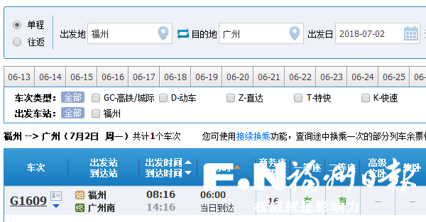 福州至广州高铁昨日起售票　将于7月2日正式开通
