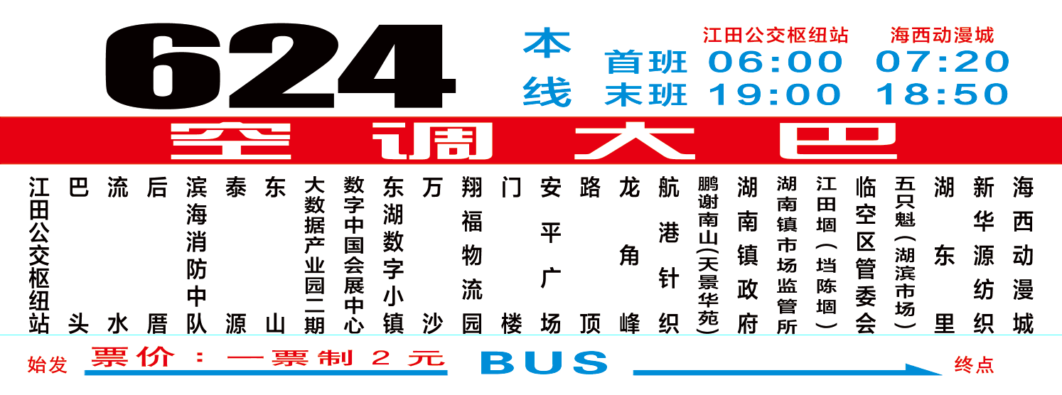 624路公交线路9月6日开通 长乐人出行更方便