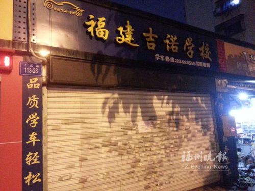 福州报名学车到南平考试? 警方介入报名点停业