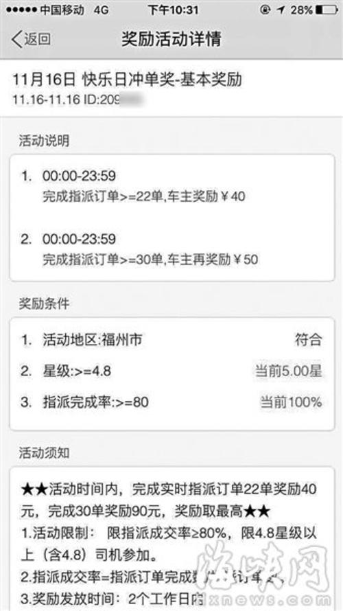 滴滴在福州的奖励机制是，司机当日接满22单，奖40元；接满30单，再奖50元（手机截屏）