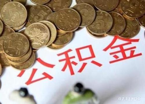 福州住房公积金 缴存比例可调整
