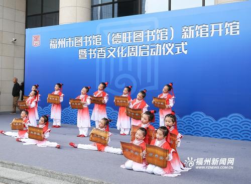 福州市图书馆新馆今日开馆　书香文化周启动