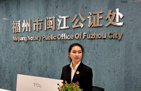 福州城区唯一一家合作制公证机构闽江公证处今起运营