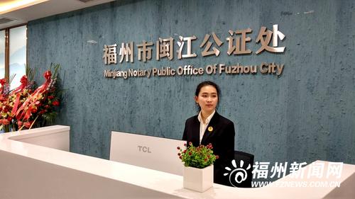 福州城区唯一一家合作制公证机构闽江公证处今起运营