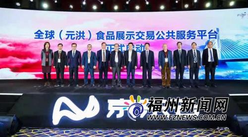 2018元洪食品数字经济产业发展峰会在福清举行