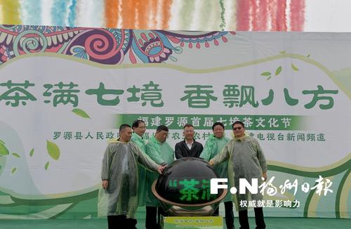 罗源首届七境茶文化节开幕 茶满七境香飘八方