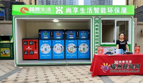 晋安全力推进垃圾分类 不少小区配备分类智能环保屋