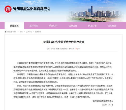 福州市公积金贷款额度上调!双职工最高可贷80万!