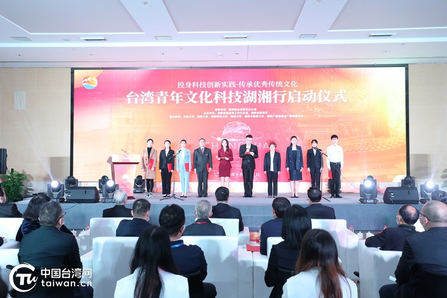 台湾青年文化科技湖湘行启动 感悟中华文化历史印记增进两岸青年民族认同