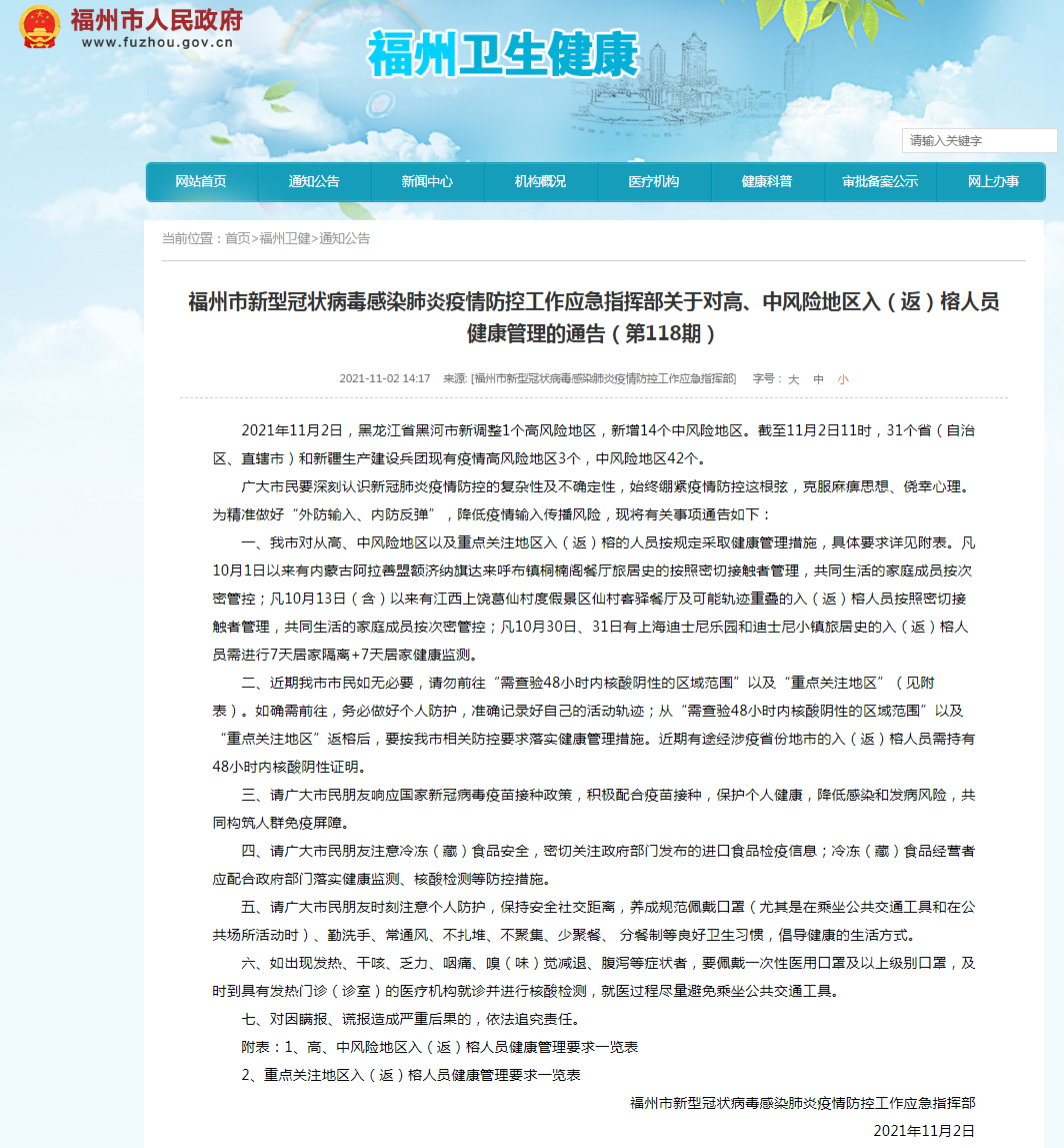 福州市新型冠状病毒感染肺炎疫情防控工作应急指挥部关于对高、中风险地区入(返)榕人员健康管理的通告(第118期) - 福州(新) - 东南网