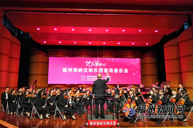 福州海峡交响乐团图片