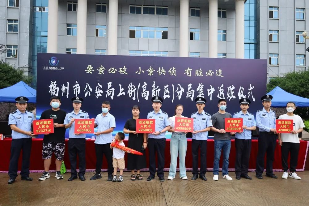 有赃必追！福州市公安上街（高新区）分局举行集中返赃仪式