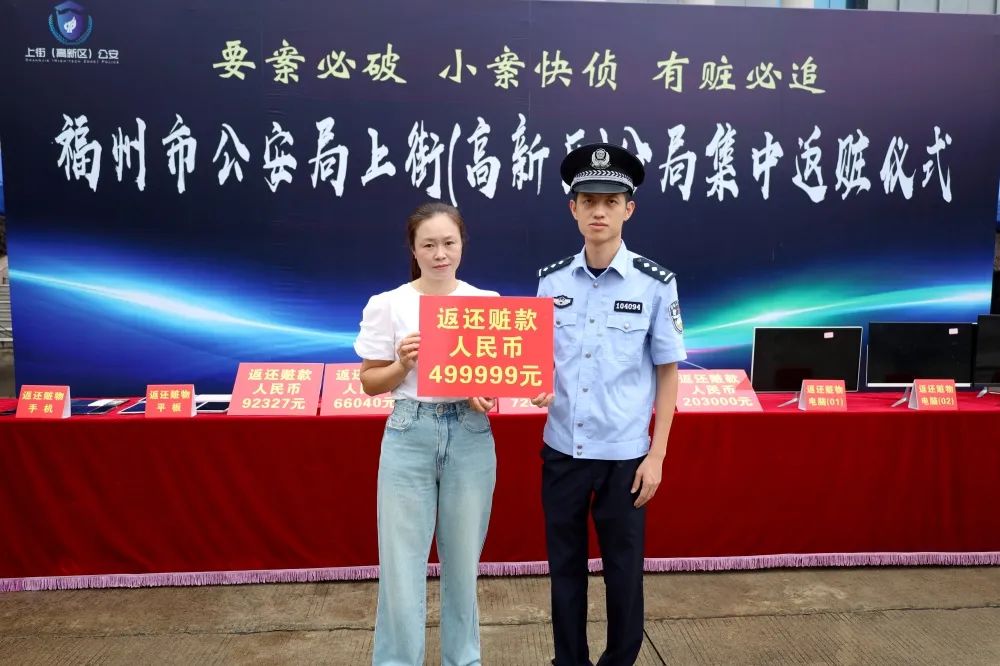 有赃必追！福州市公安上街（高新区）分局举行集中返赃仪式