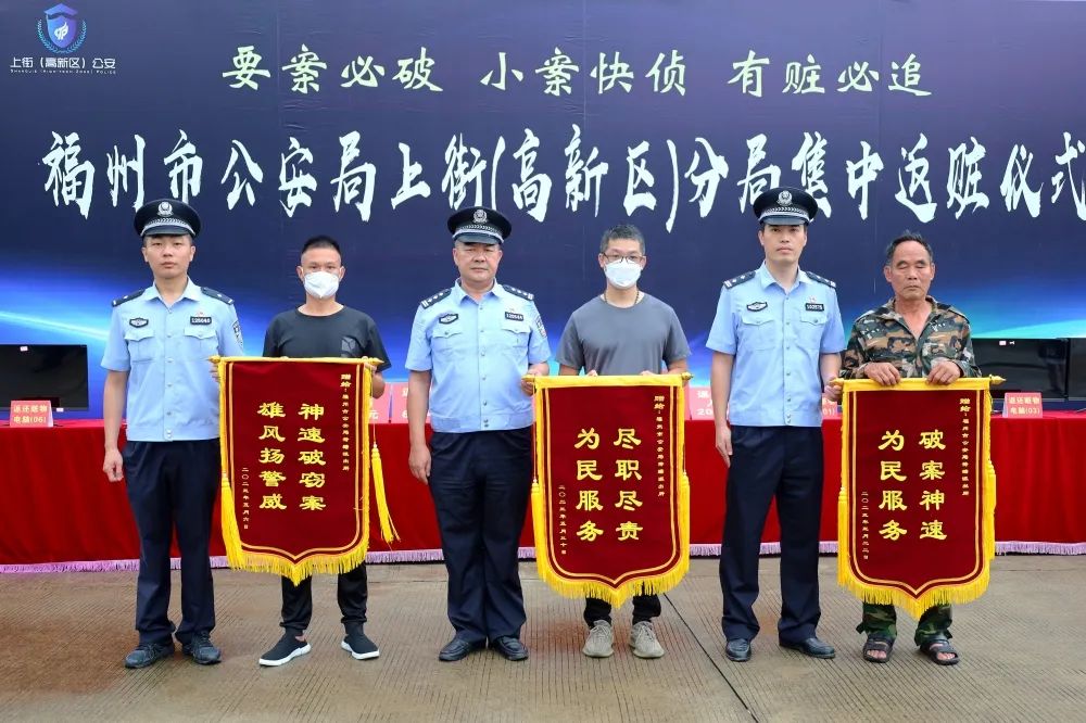有赃必追！福州市公安上街（高新区）分局举行集中返赃仪式