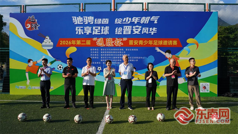 2026年第二届“通隆杯”晋安青少年足球邀请赛开赛(图1)