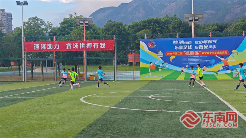 2026年第二届“通隆杯”晋安青少年足球邀请赛开赛(图2)