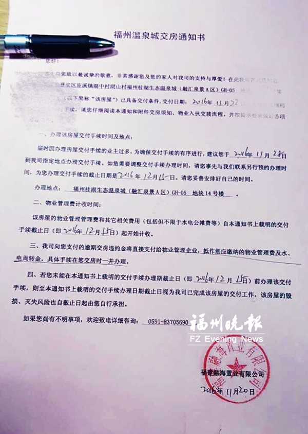 福州温泉城逾期交房违约金抵物业费 引业主不满